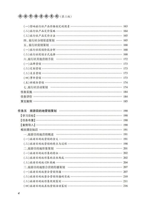 《旅游市場營銷策劃（第三版） 立足理論與實踐，賦能行業創新》