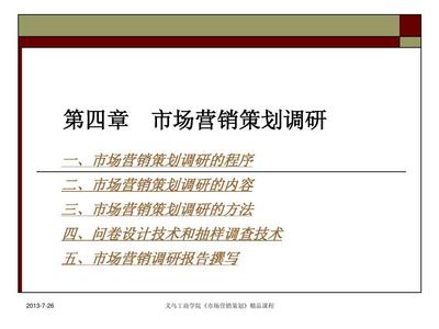 第4章 市場營銷策劃調研演示文稿解析