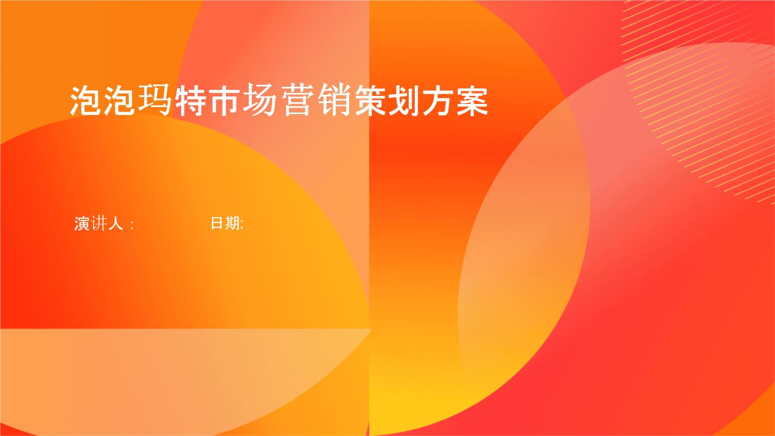 泡泡瑪特品牌煥新與潮玩生態構建營銷策劃方案